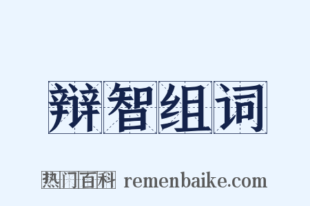 辩智组词是什么意思的图片